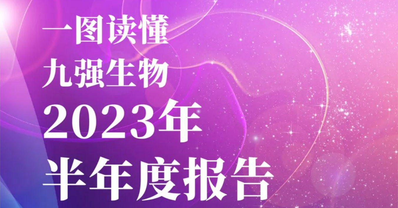 一圖讀懂2023年九強(qiáng)生物半年報(bào)